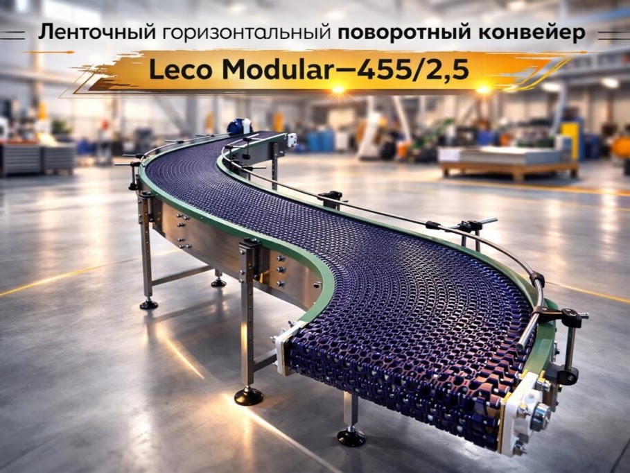 Конвейер ленточный модульный поворотный Leco Modular 455-2,5