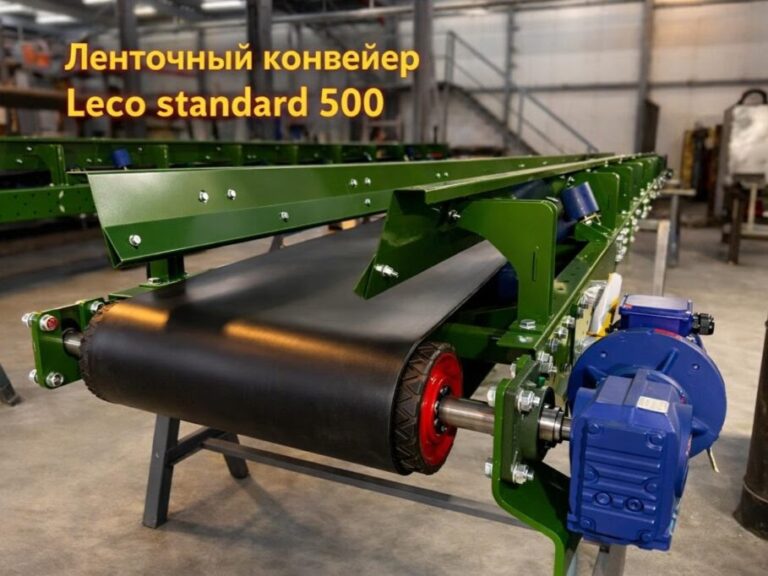 Ленточный горизонтальный конвейер Leco Standard 500-7.5