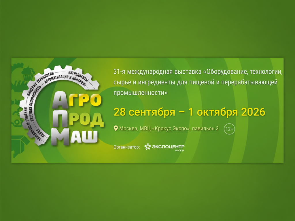 Выставка оборудования Агропродмаш-2026