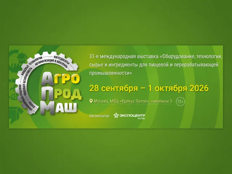 Выставка оборудования Агропродмаш-2026